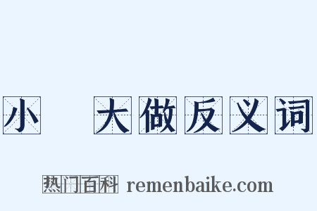 小題大做反义词是什么意思的图片